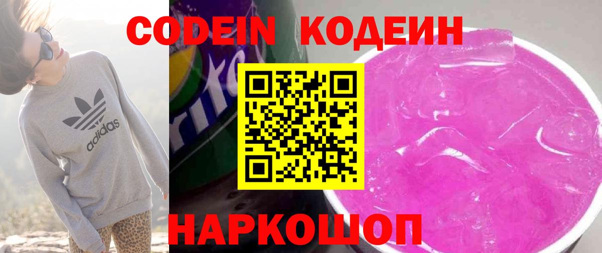 Codein напиток Lean (лин)  Вход с VPN  Видное 